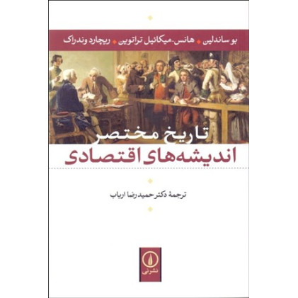 کتاب تاریخ مختصر اندیشه های اقتصادی
