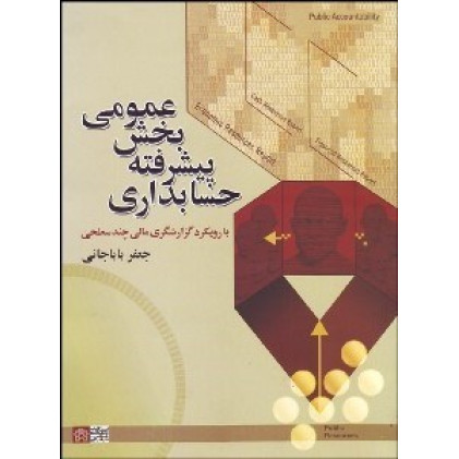 کتاب حسابداری پیشرفته بخش عمومی با رویکرد گزارشگری مالی چند سطحی