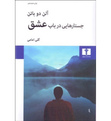 کتاب جستارهایی در باب عشق