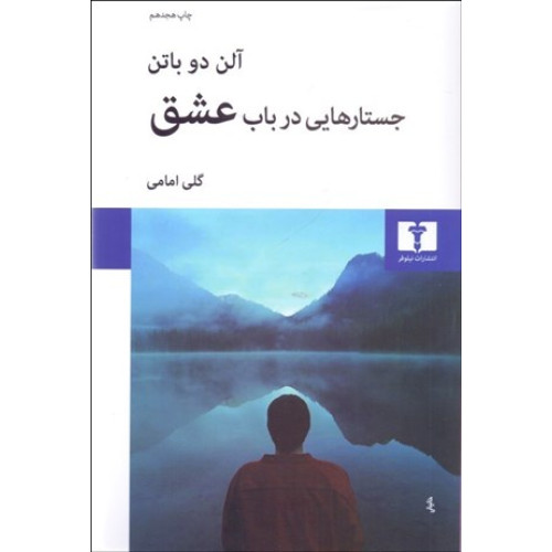 کتاب جستارهایی در باب عشق