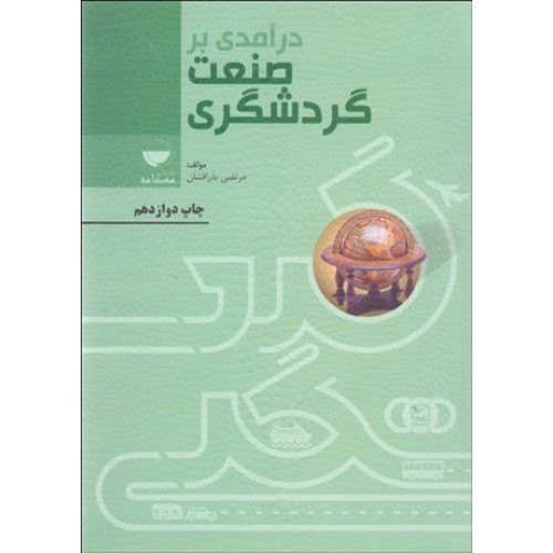 درآمدی بر صنعت گردشگری (ویرایش دوم)