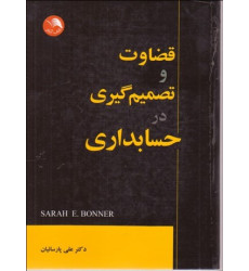 کتاب قضاوت و تصمیم گیری در حسابداری