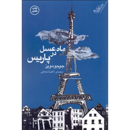 کتاب ماه عسل در پاریس