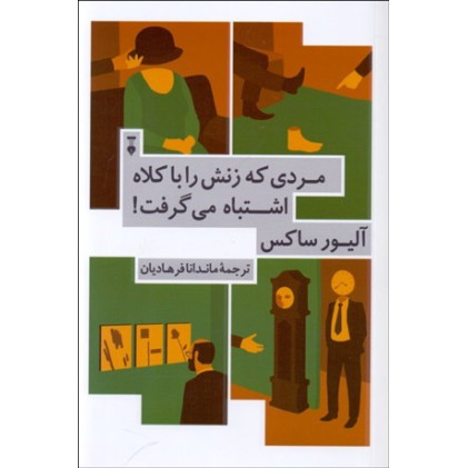 کتاب مردی که زنش را با کلاه اشتباه می گرفت - و ماجراهای بالینی دیگر