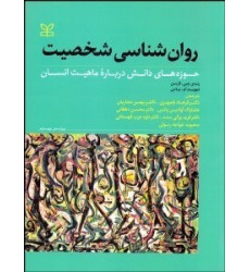 كتاب روان شناسی شخصیت (حوزه های دانش درباره ماهیت انسان)