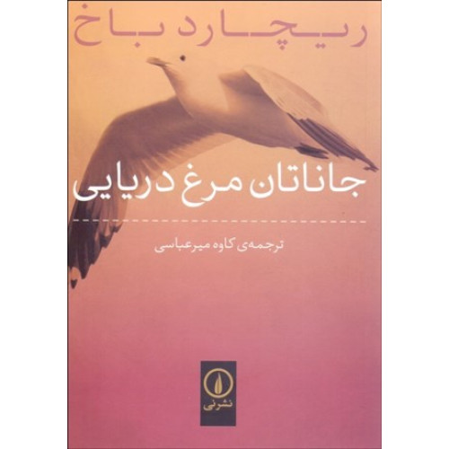 كتاب جاناتان مرغ دریایی (جیبی)
