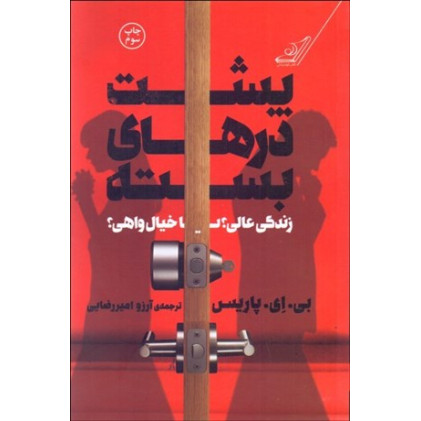 كتاب پشت درهای بسته
