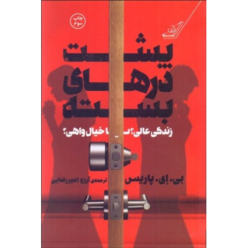 كتاب پشت درهای بسته