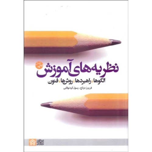 كتاب نظریه های آموزش (الگو،راهبردها،روش ها،فنون)