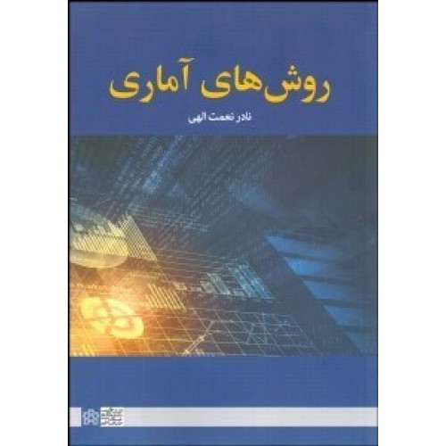 روش های آماری