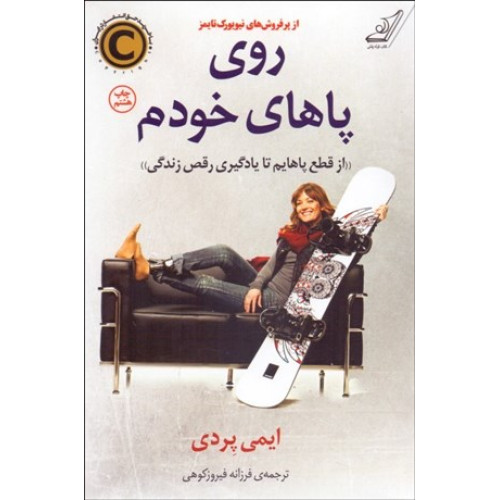 كتاب روی پاهای خودم (از قطع پاهایم تا یادگیری رقص زندگی)