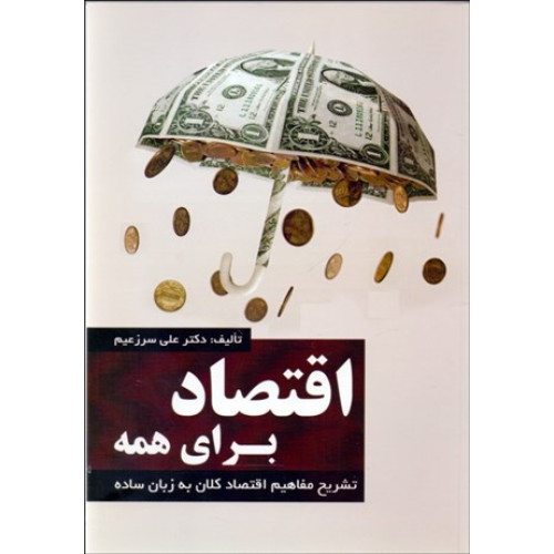 کتاب اقتصاد برای همه: تشریح مفاهیم اقتصاد کلان به زبان ساده
