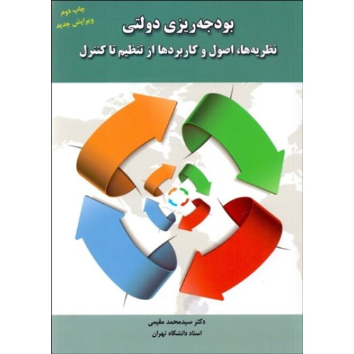 كتاب بودجه ریزی دولتی (ویرایش جدید) نظریه ها، اصول و کاربردها از تنظیم تا کنترل