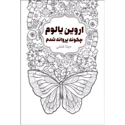 چگونه پروانه شدم