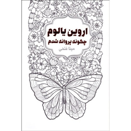 چگونه پروانه شدم