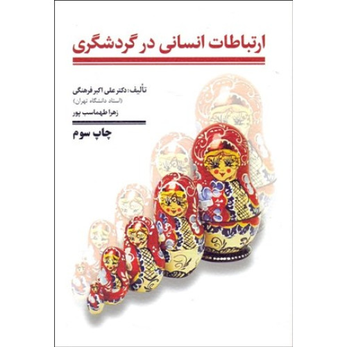 كتاب ارتباطات انسانی در گردشگری