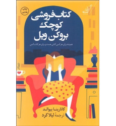کتاب فروشی کوچک بروکن ویل (همیشه برای هرکسی کتابی هست و برای هرکتاب کسی) کتاب فروشی کوچک بروکن ویل (همیشه برای هرکسی کتابی هست و برای هرکتاب کسی)