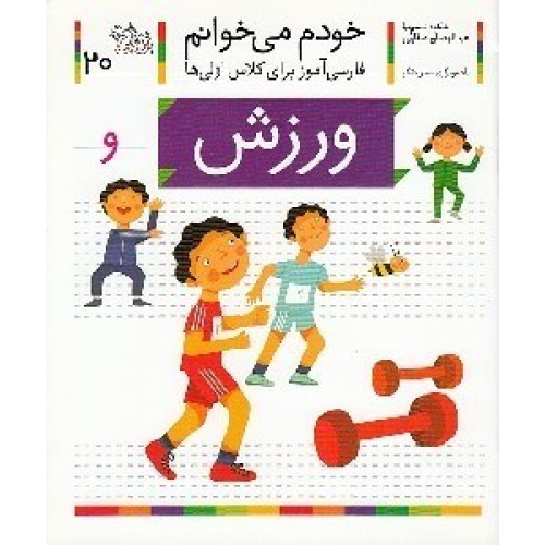 خودم می خوانم20 (فارسی آموز برای کلاس اولی ها)،(ورزش)