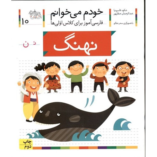 خودم می خوانم10 (فارسی آموز برای کلاس اولی ها)،(نهنگ)