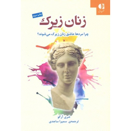 كتاب زنان زیرک - چرا مردها عاشق زنان زیرک می شوند كتاب زنان زیرک - چرا مردها عاشق زنان زیرک می شوند