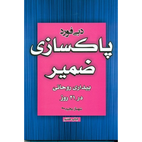 كتاب پاکسازی ضمیر (بیداری روحانی در 21 روز)