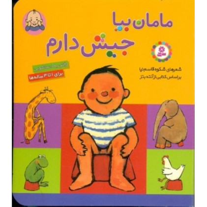 كتاب مامان بیا جیش دارم (رفتن به دستشویی)