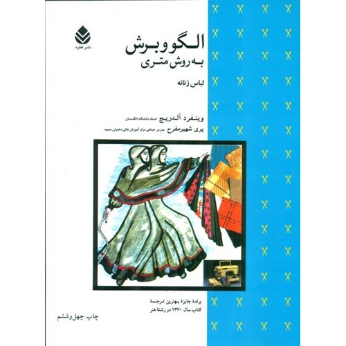 کتاب الگو و برش به روش متری - (لباس زنانه)