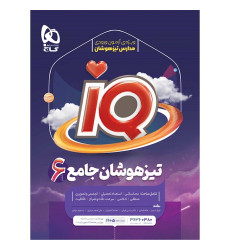 كتاب + IQ تیزهوشان جامع ششم گاج ویژه ی دانش آموزان مستعد جهت آموزش در سطحی فراتر از کتاب درسی