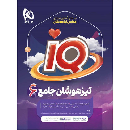 كتاب + IQ تیزهوشان جامع ششم گاج ویژه ی دانش آموزان مستعد جهت آموزش در سطحی فراتر از کتاب درسی