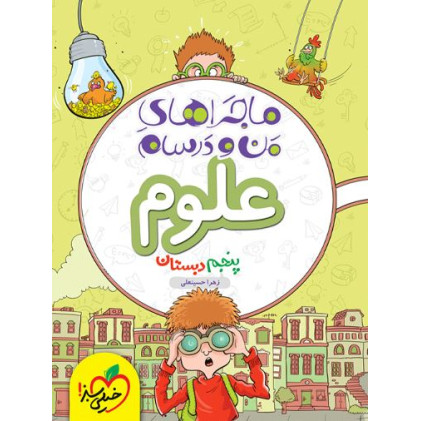 كتاب ماجراهای من و درسام علوم پنجم كتاب ماجراهای من و درسام علوم پنجم
