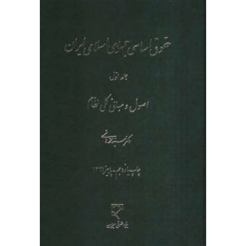كتاب حقوق اساسی جمهوری اسلامی ایران جلد اول (اصول و مبانی کلی نظام )