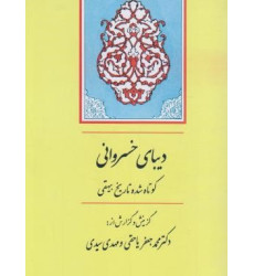 كتاب دیبای خسروانی (کوتاه شده تاریخ بیهقی) كتاب دیبای خسروانی (کوتاه شده تاریخ بیهقی)
