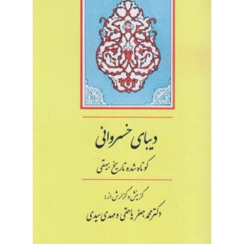 كتاب دیبای خسروانی (کوتاه شده تاریخ بیهقی)