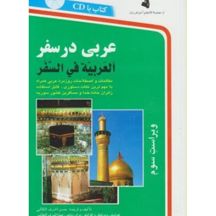 كتاب عربی در سفر: مکالمات و اصطلاحات روزمره عربی كتاب عربی در سفر: مکالمات و اصطلاحات روزمره عربی