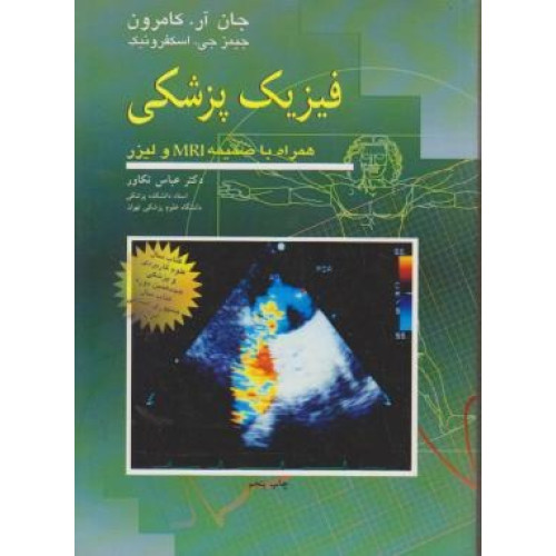 کتاب فیزیک پزشکی همراه با ضمیمه MRI و لیزر
