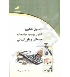 کتاب اصول تنظیم و کنترل بودجه موسسات خدماتی و بازرگانی
