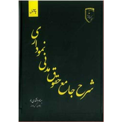 كتاب شرح جامع حقوق مدنی نموداری