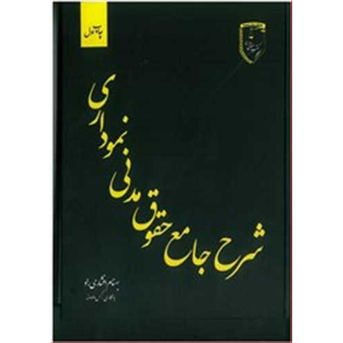 كتاب شرح جامع حقوق مدنی نموداری