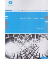 کتاب ساختمان گسسته (ریاضی گسسته و مبانی ترکیبیات)