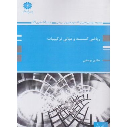 کتاب ساختمان گسسته (ریاضی گسسته و مبانی ترکیبیات)