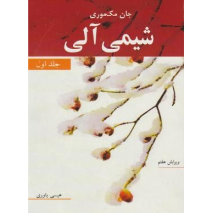 كتاب شیمی آلی جلد اول (ویرایش هفتم)