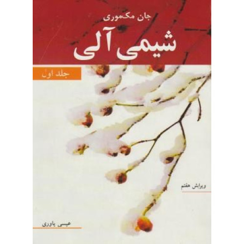 كتاب شیمی آلی جلد اول (ویرایش هفتم)
