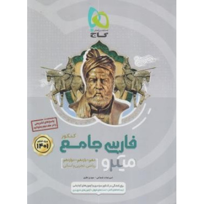 کتاب فارسی جامع میکرو کنکور 1401 میکرو دهم یازدهم دوازدهم (ریاضی تجربی انسانی) جلد اول کتاب فارسی جامع میکرو کنکور 1401 میکرو دهم یازدهم دوازدهم (ریاضی تجربی انسانی) جلد اول