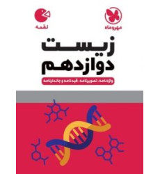 كتاب زیست 12 دوازدهم (لقمه) كتاب زیست 12 دوازدهم (لقمه)
