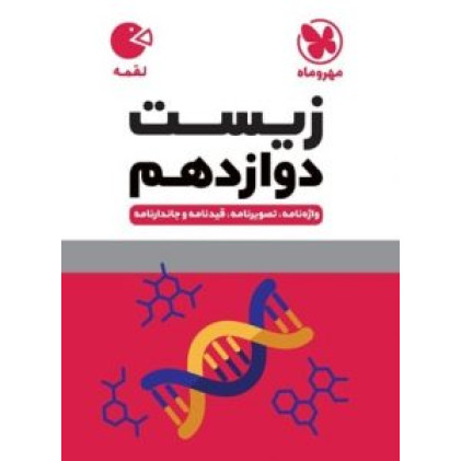 كتاب زیست 12 دوازدهم (لقمه)