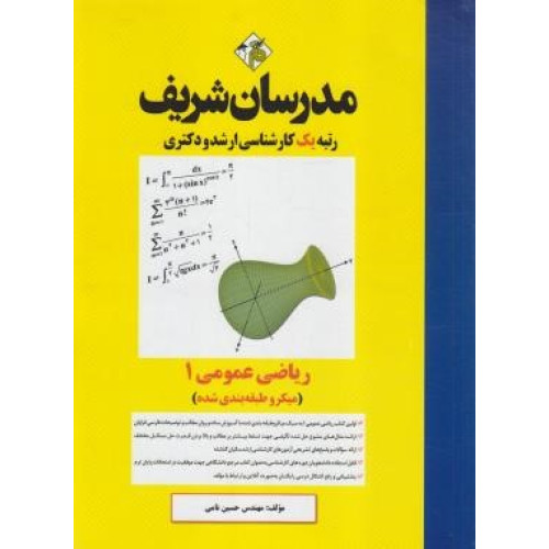 كتاب ریاضی عمومی 1 میکروطبقه بندی شده (کارشناسی ارشد و دکتری)