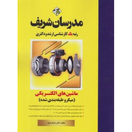 كتاب ماشین های الکتریکی میکروطبقه بندی شده ارشد و دکتری 91-99 كتاب ماشین های الکتریکی میکروطبقه بندی شده ارشد و دکتری 91-99