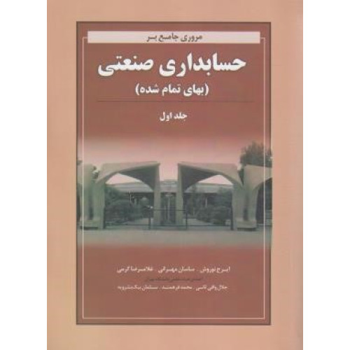 كتاب مروری جامع بر حسابداری صنعتی جلد 1 اول بهای تمام شده