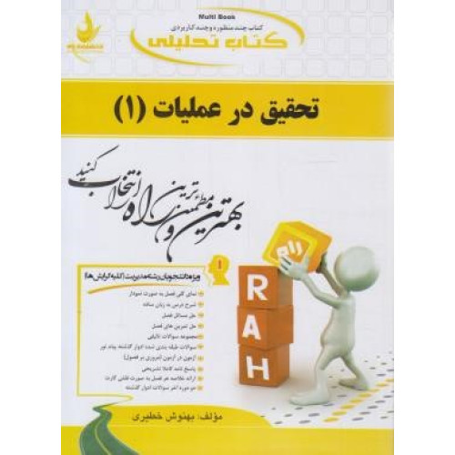 کتاب تحلیلی تحقیق در عملیات (1) ویژه دانشجویان رشته مدیریت (کلیه گرایشها) - کتاب چند منظوره و چند کاربردی