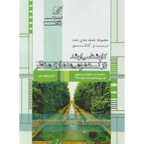 كتاب درس و کنکور کارشناسی ارشد درک عمومی معماری منظر